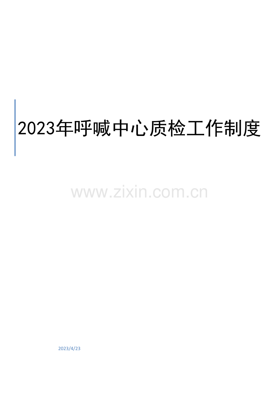 呼叫中心质检工作制度.docx_第1页