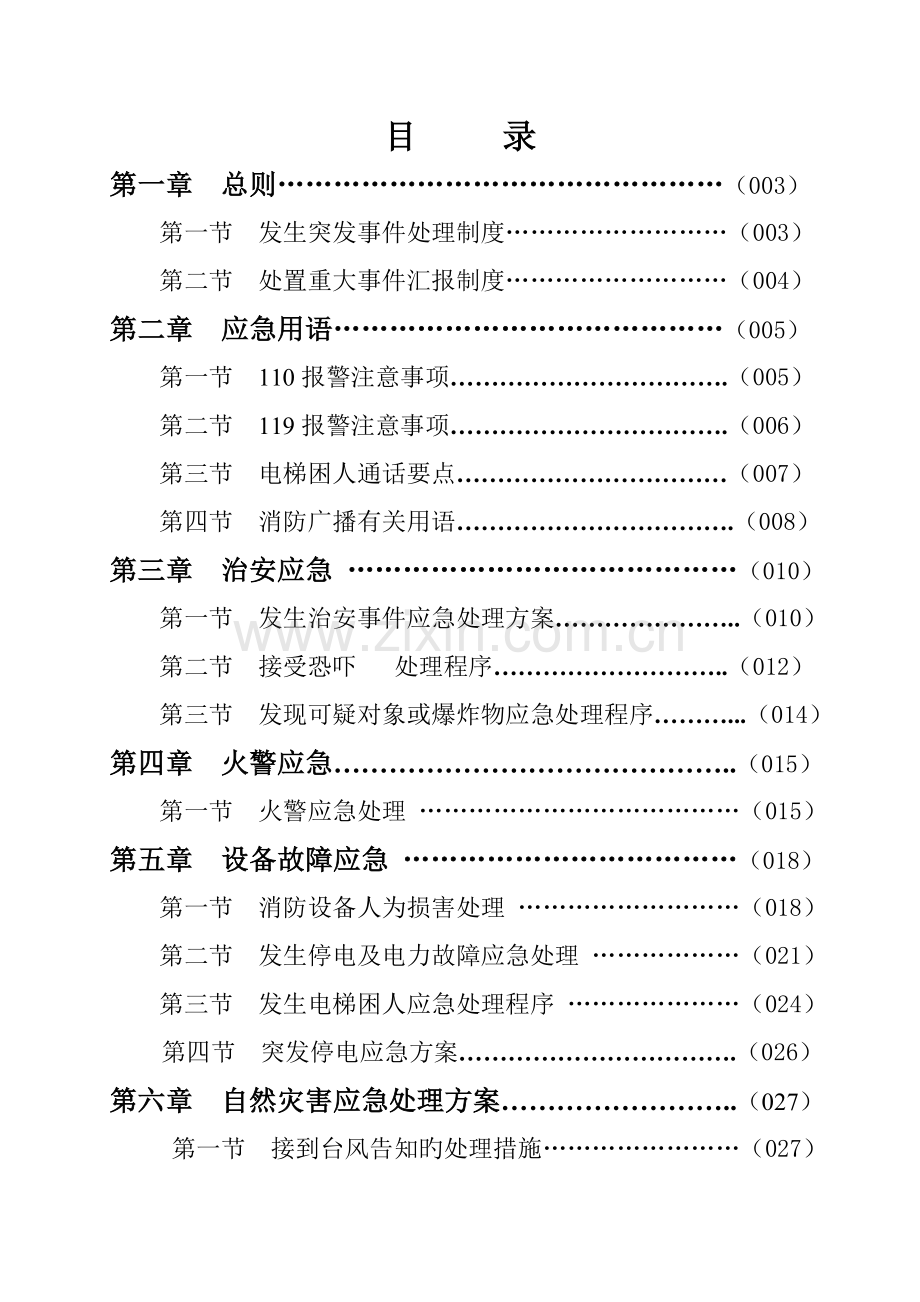 保安部应急管理制度.doc_第2页