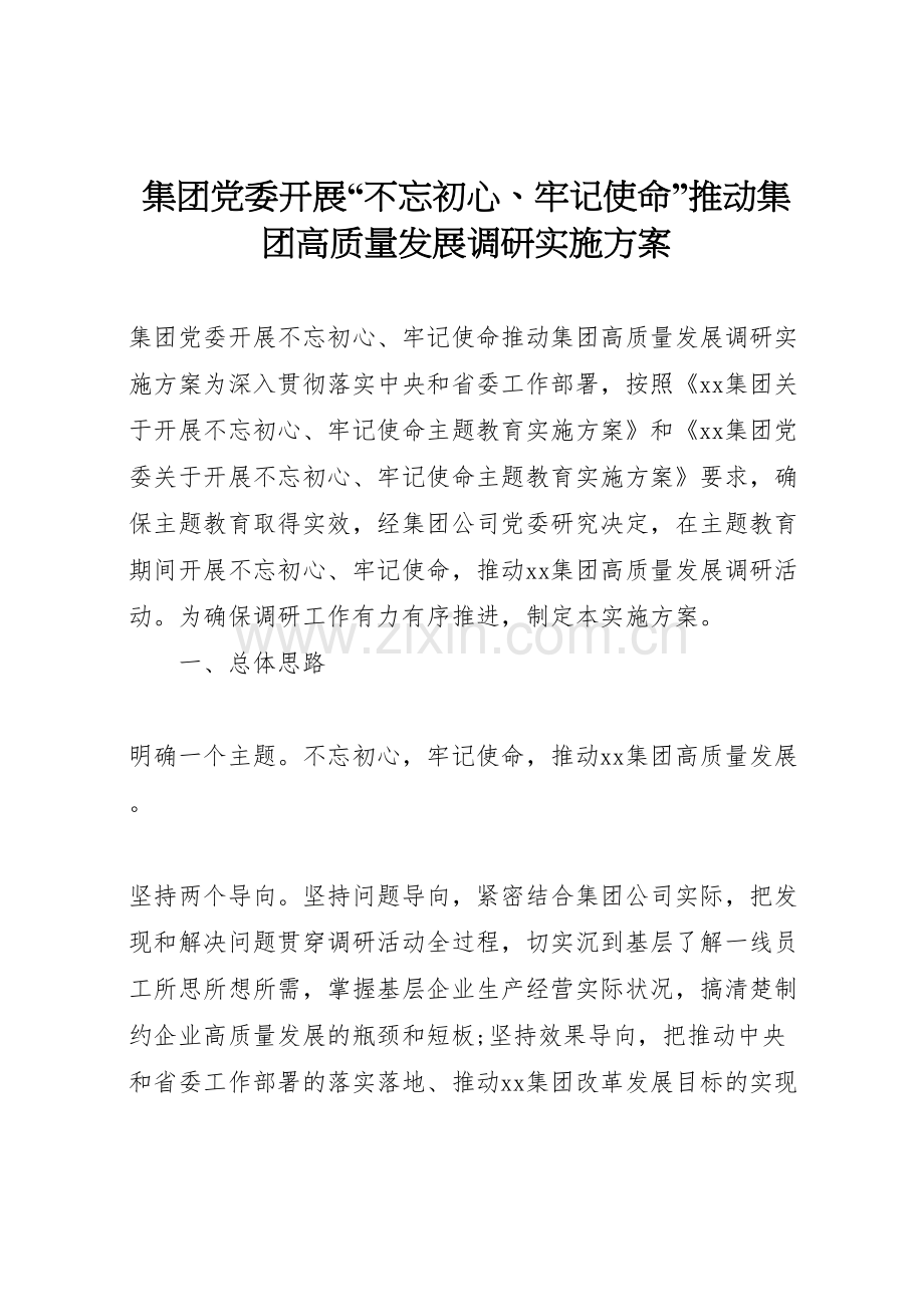 集团党委开展不忘初心牢记使命推动集团高质量发展调研实施方案.doc_第1页