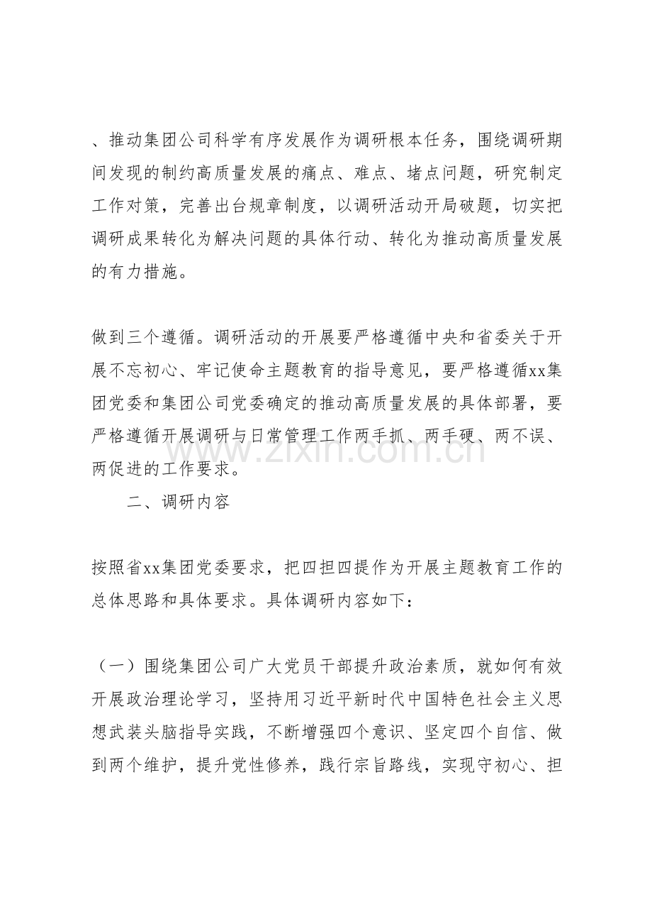 集团党委开展不忘初心牢记使命推动集团高质量发展调研实施方案.doc_第2页