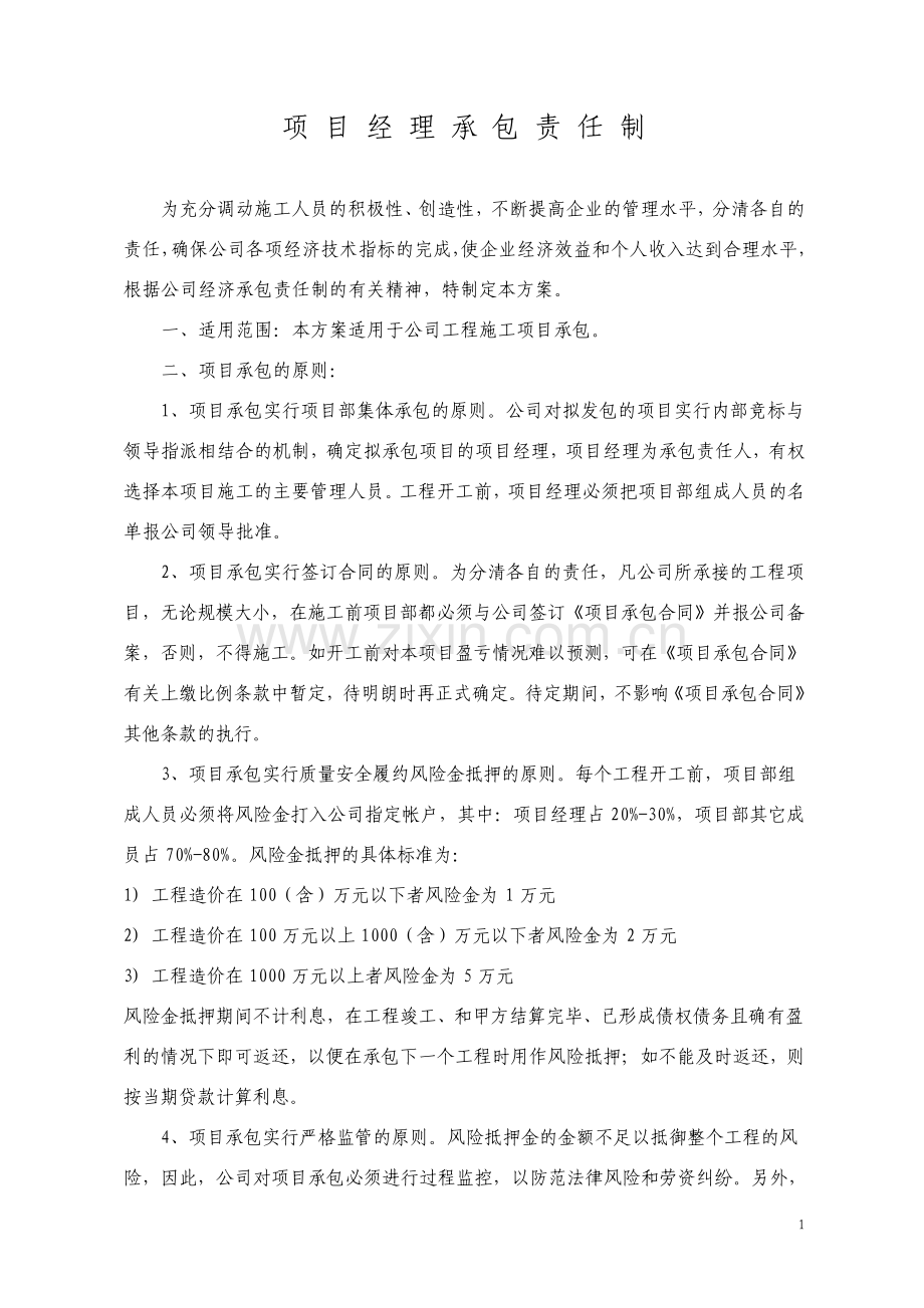 项目经理承包责任制初稿.pdf_第1页