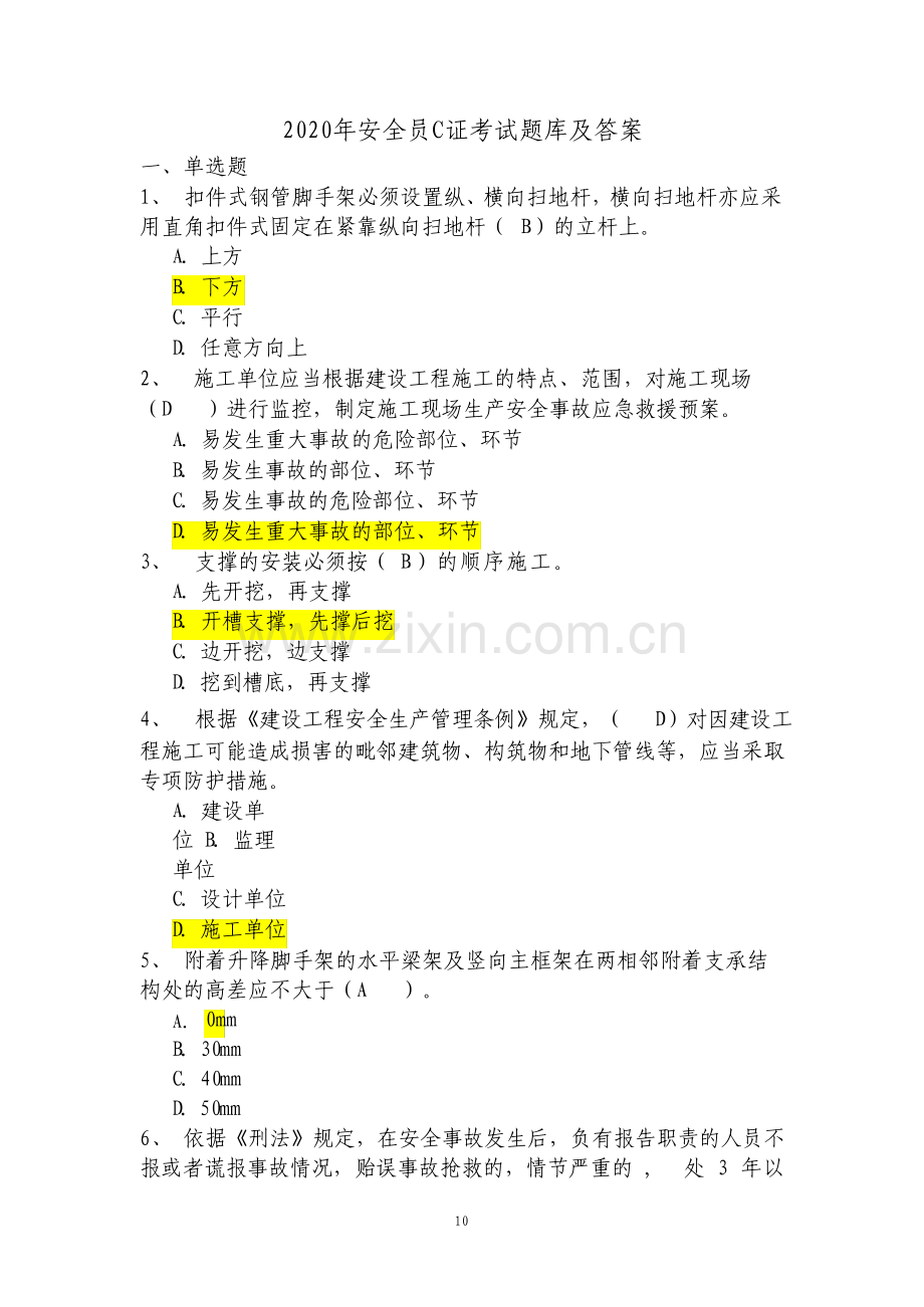 安全员C证考试题库附答案4.pdf_第1页