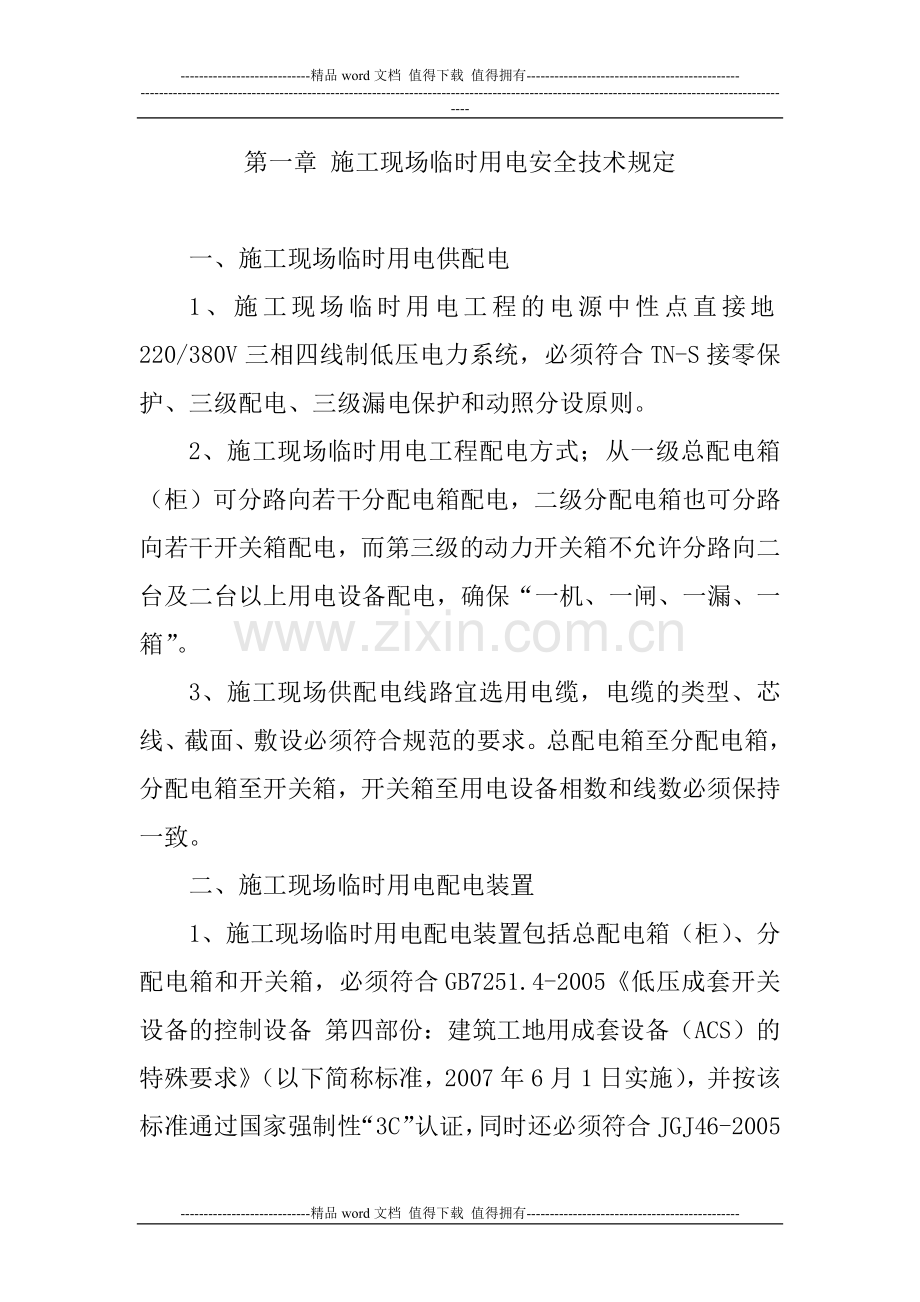 上海轨道交通建设施工临时用电管理办法.docx_第2页