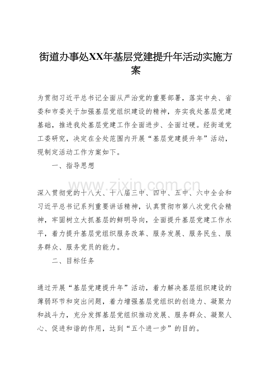 街道办事处年基层党建提升年活动实施方案.doc_第1页