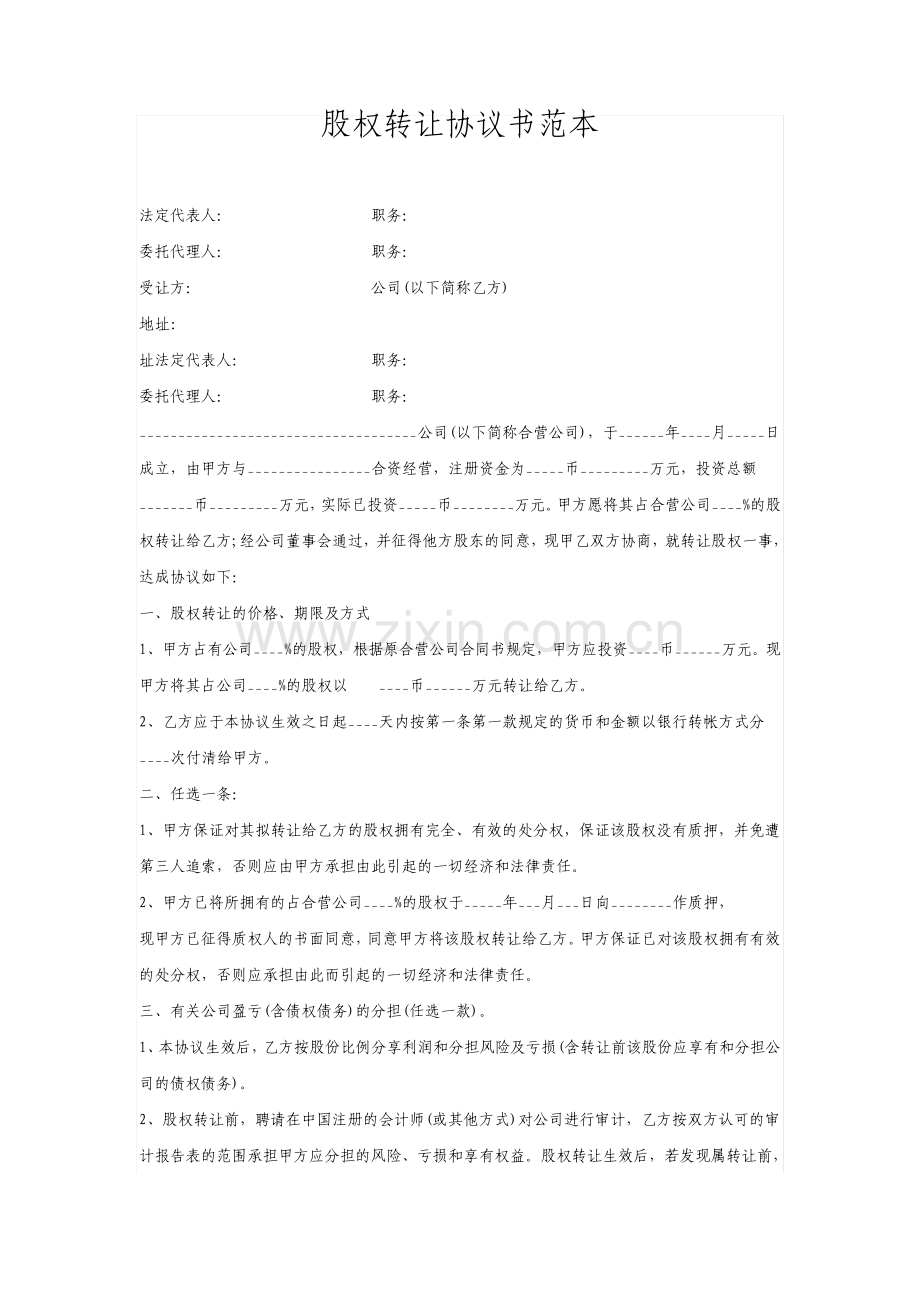 股权转让协议书.pdf_第1页