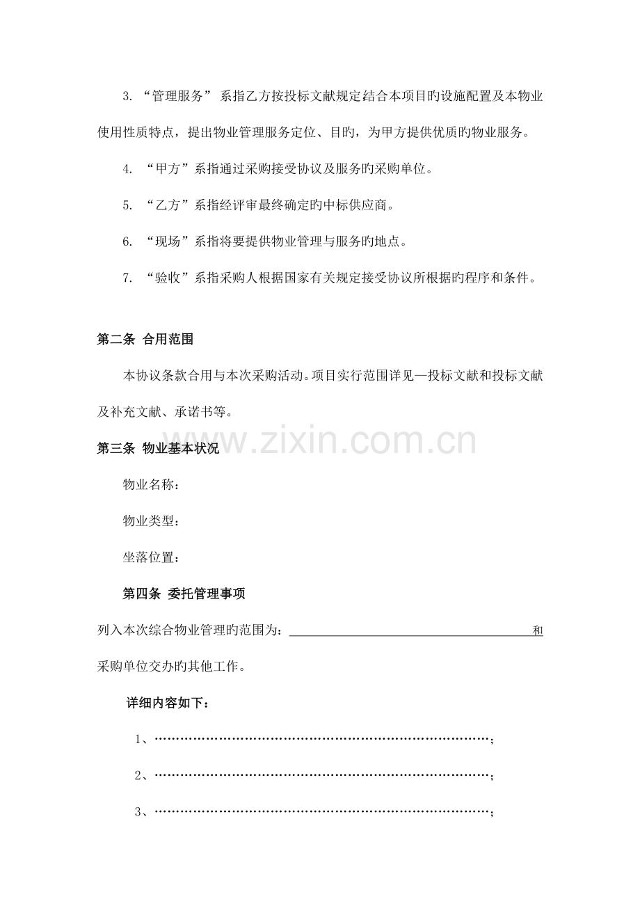 投标物业合同范本.docx_第2页