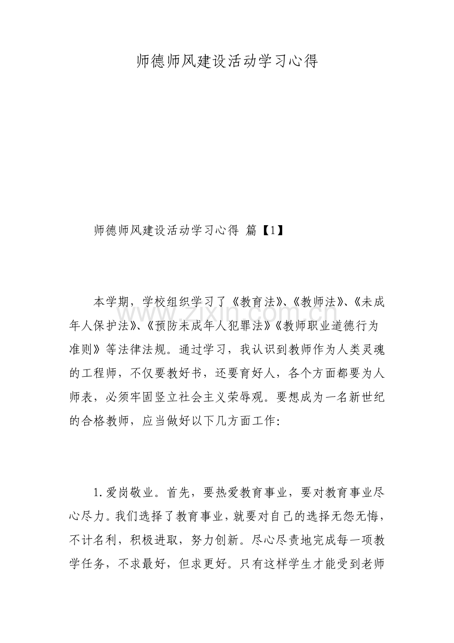 师德师风建设活动学习心得.pdf_第1页