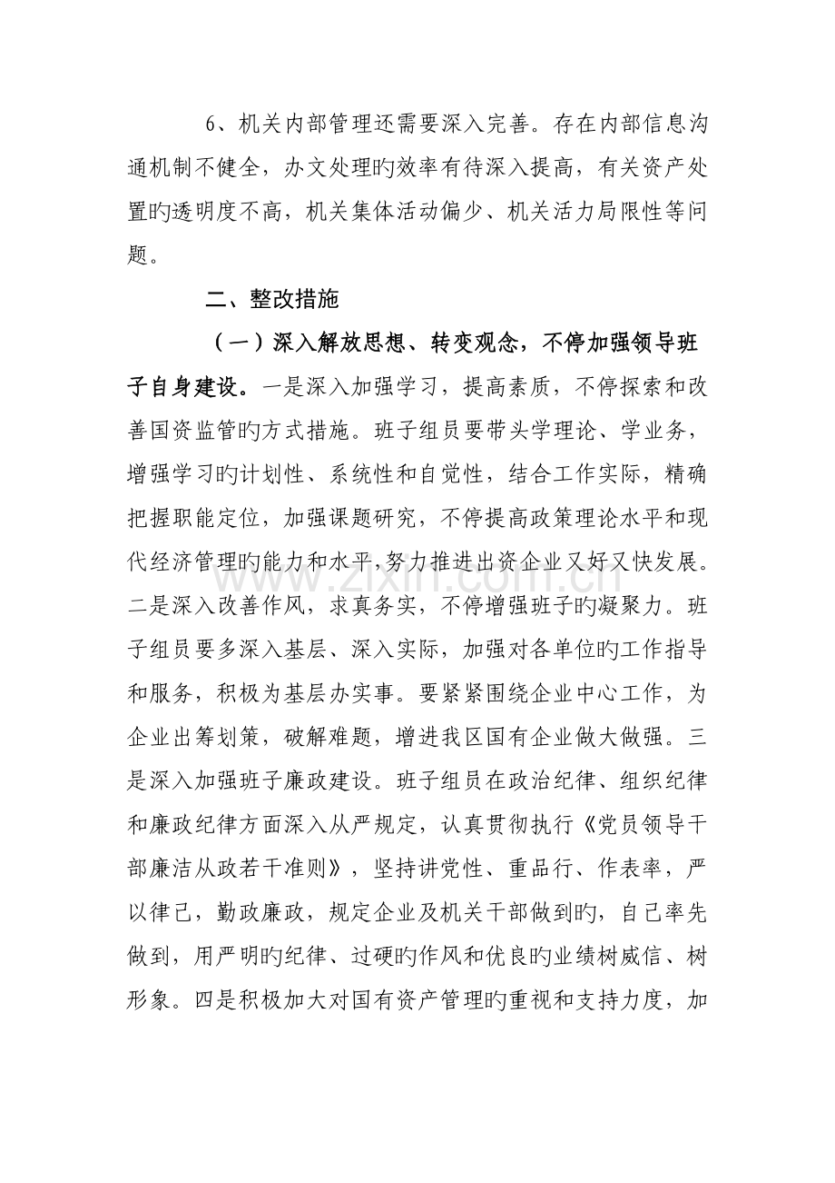 集团领导班子落实整改方案.doc_第2页