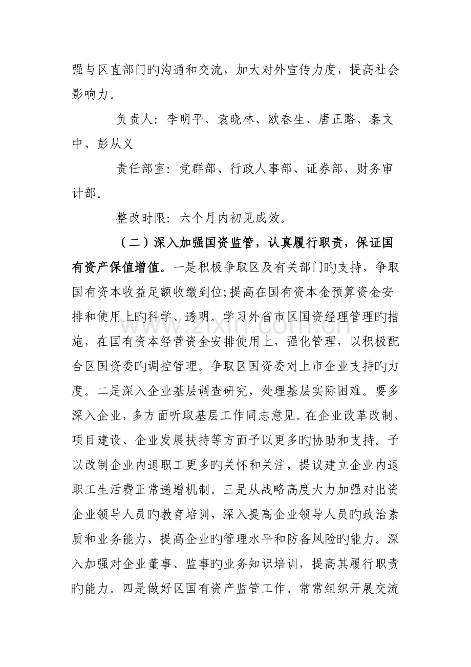 集团领导班子落实整改方案.doc_第3页