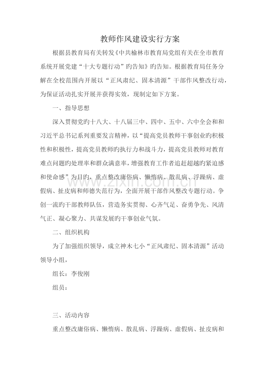 教师作风建设实施方案.docx_第1页