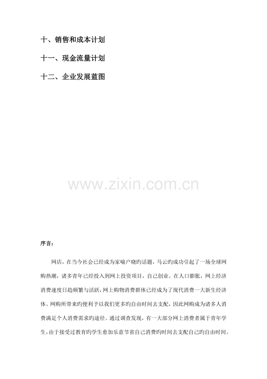 服装网店创业计划书.docx_第3页