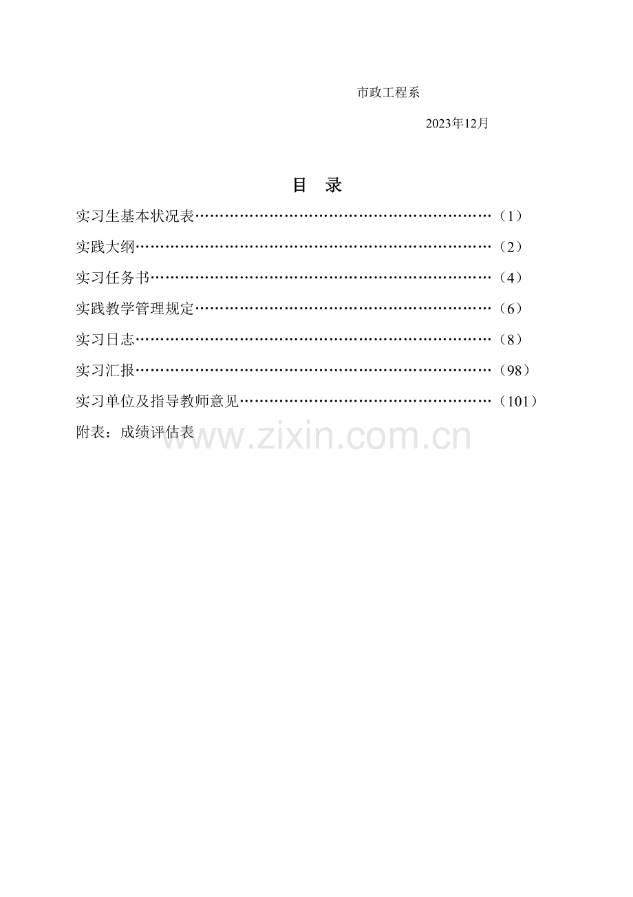 市政工程技术专业毕业顶岗实习手册.doc_第3页