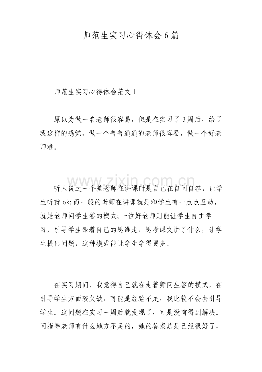 师范生实习心得体会6篇.pdf_第1页