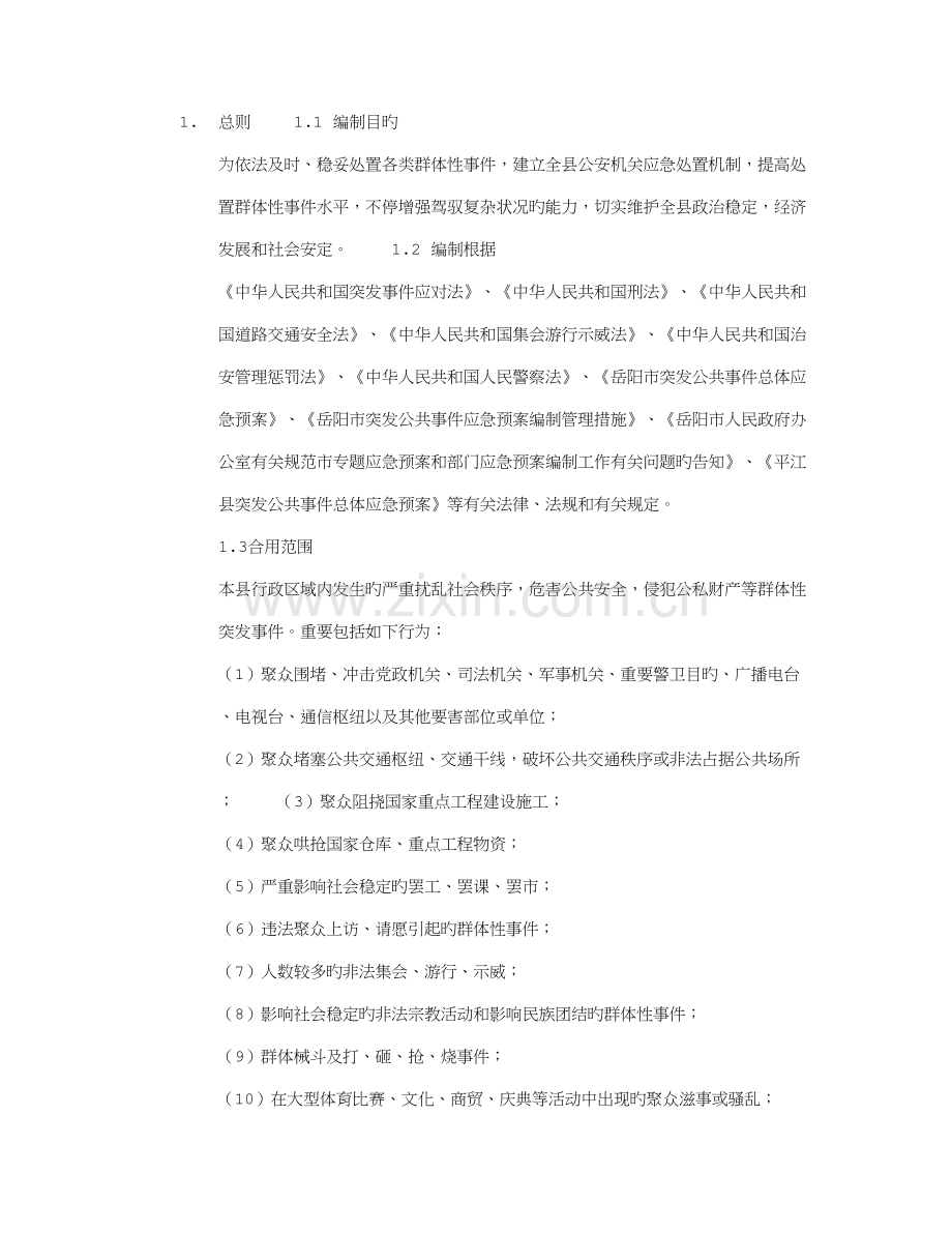 县群体性事件应急预案.doc_第1页