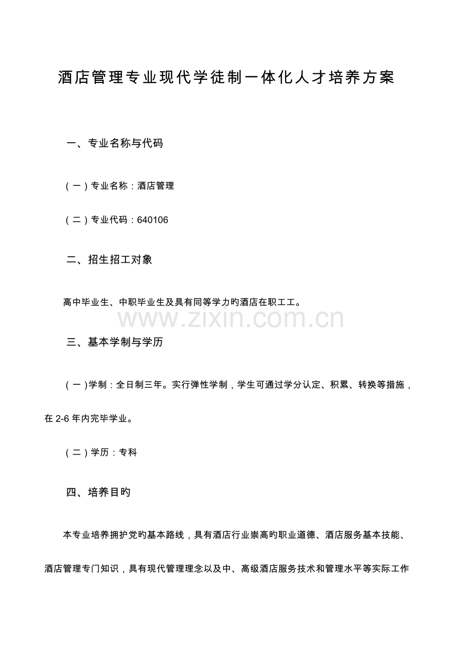 酒店管理专业现代学徒制一体化人才培养方案.doc_第1页