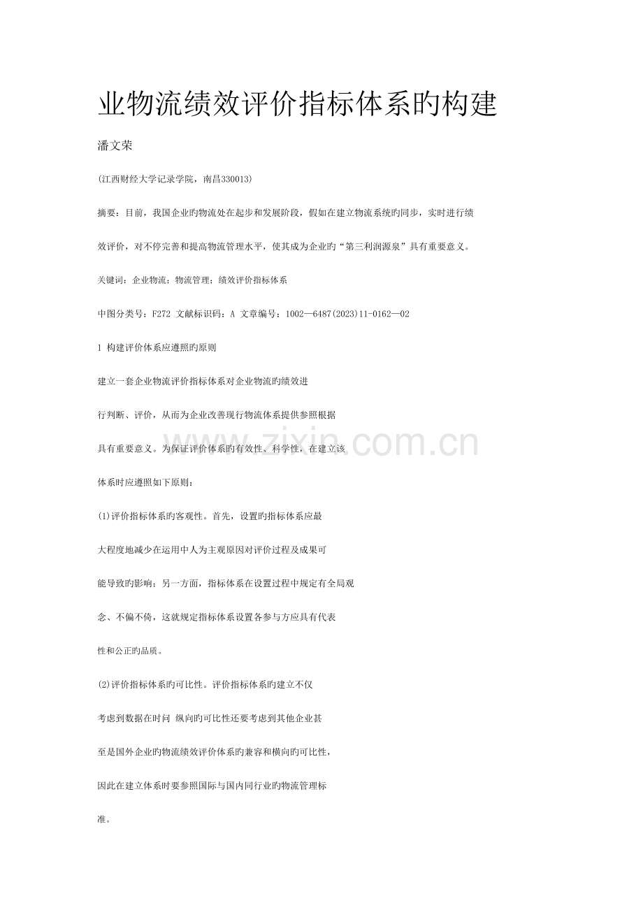 企业物流绩效评价指标体系的构建.doc_第1页