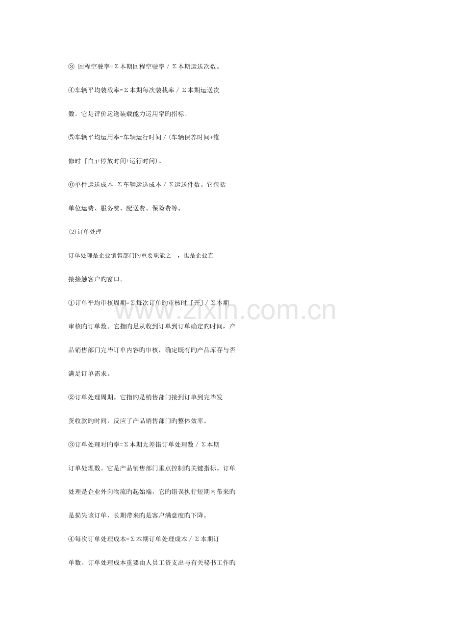 企业物流绩效评价指标体系的构建.doc_第3页