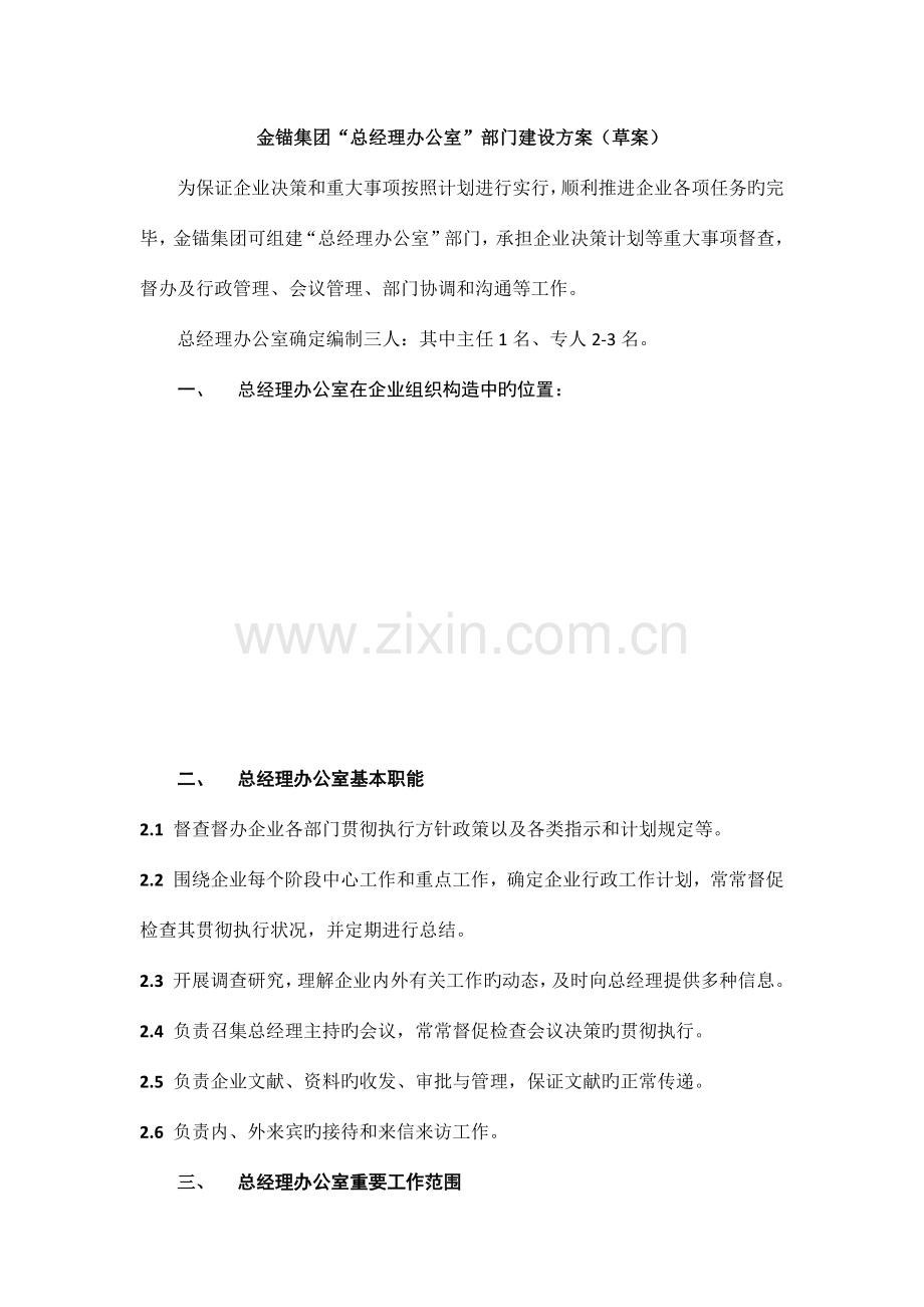 总经办部门建设方案.docx_第1页