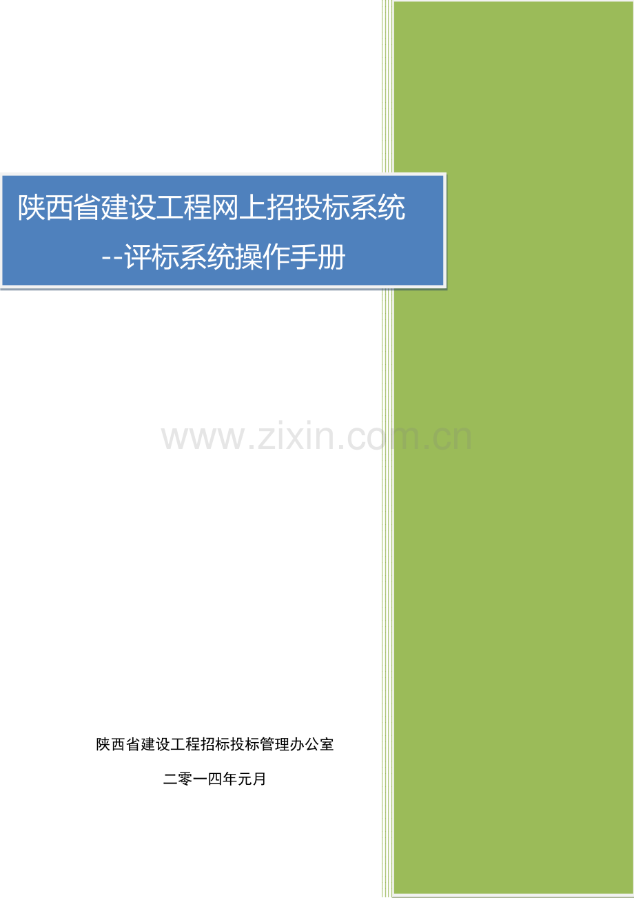 陕西省建设工程网上招投标系统评标系统操作手册范文.doc_第1页