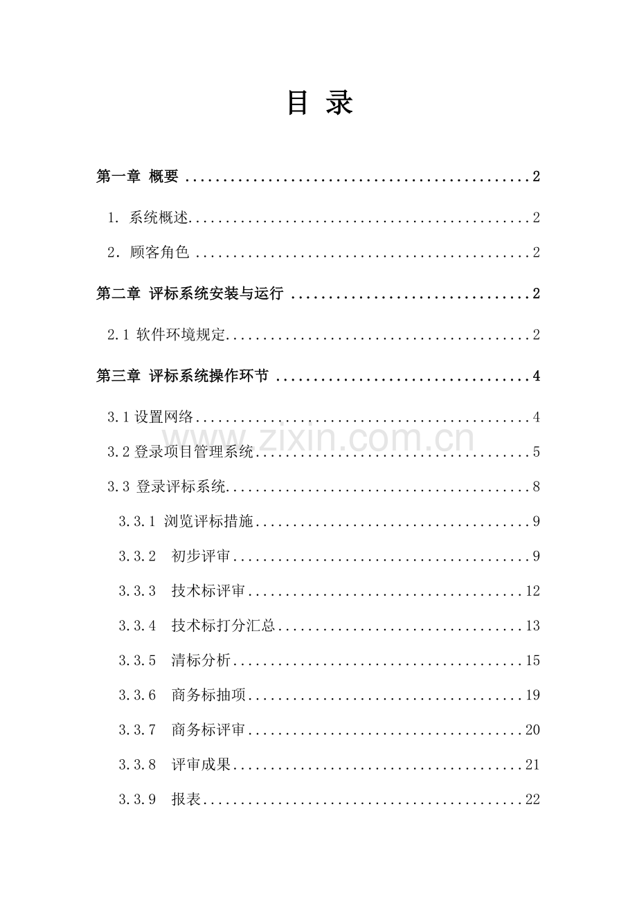 陕西省建设工程网上招投标系统评标系统操作手册范文.doc_第3页