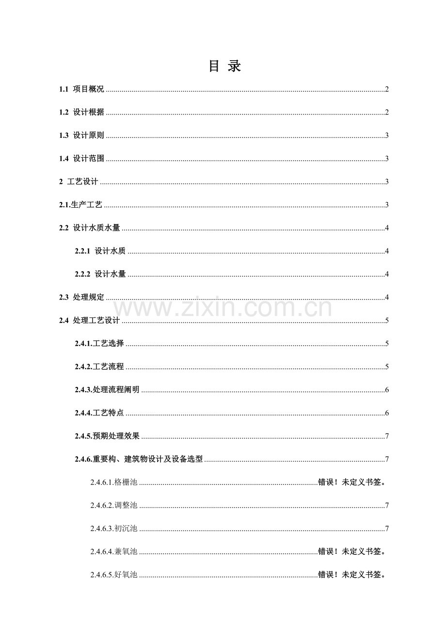 磷化污水处理方案.doc_第2页