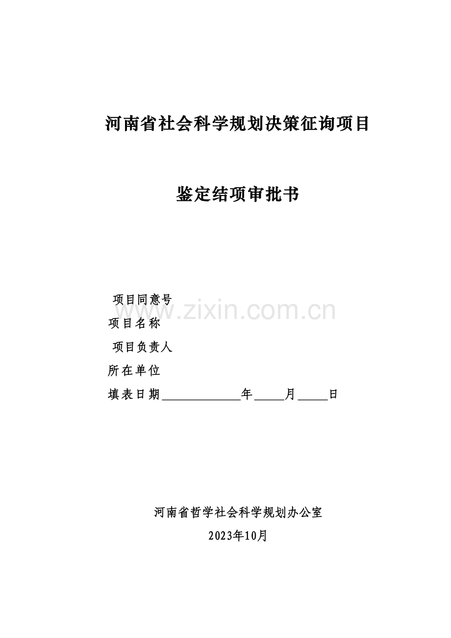 河南省哲学社会科学规划重大项目管理办法.doc_第1页