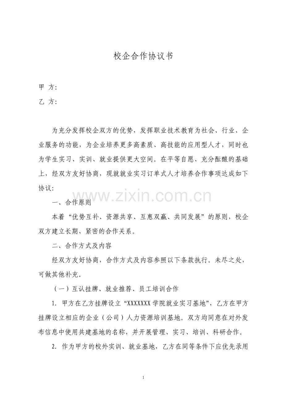 校企合作协议书完美.pdf_第1页