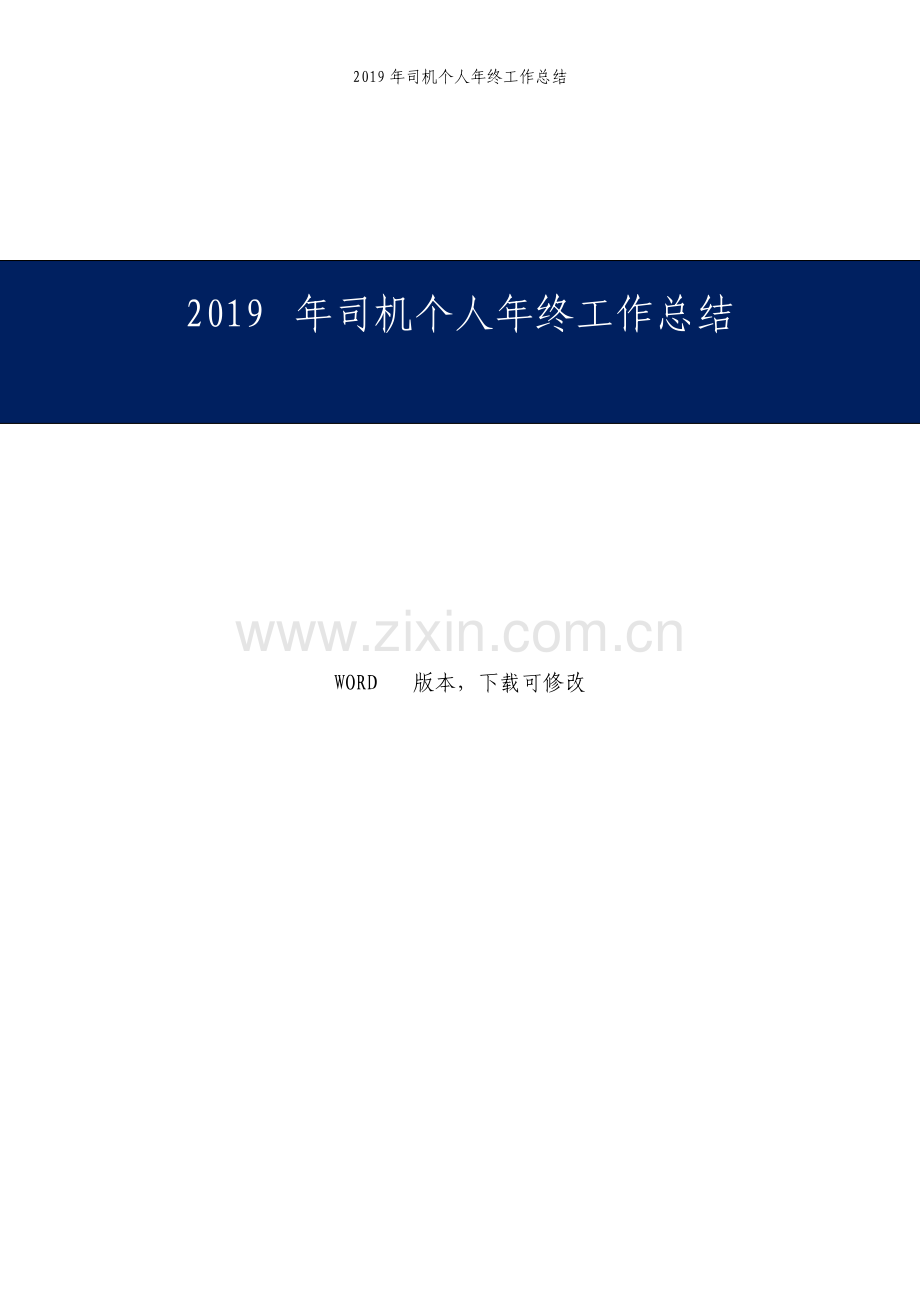 司机个人年终工作总结.pdf_第1页