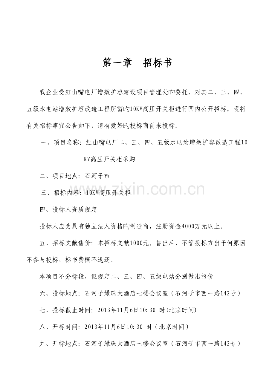 五级水电站增效扩容改造工程10KV高压开关柜.doc_第3页