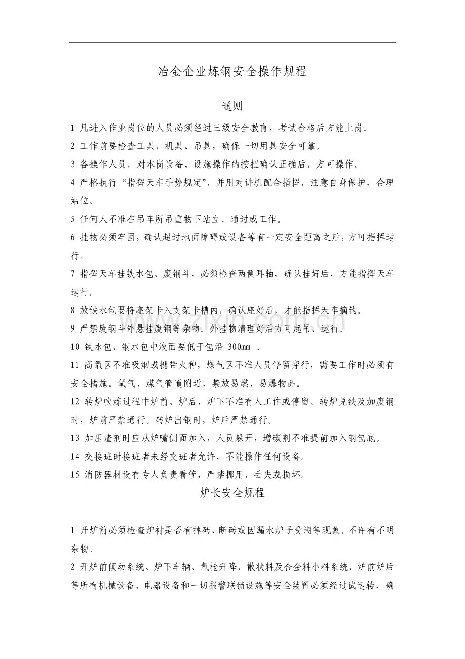 冶金企业炼钢安全操作规程.pdf_第1页