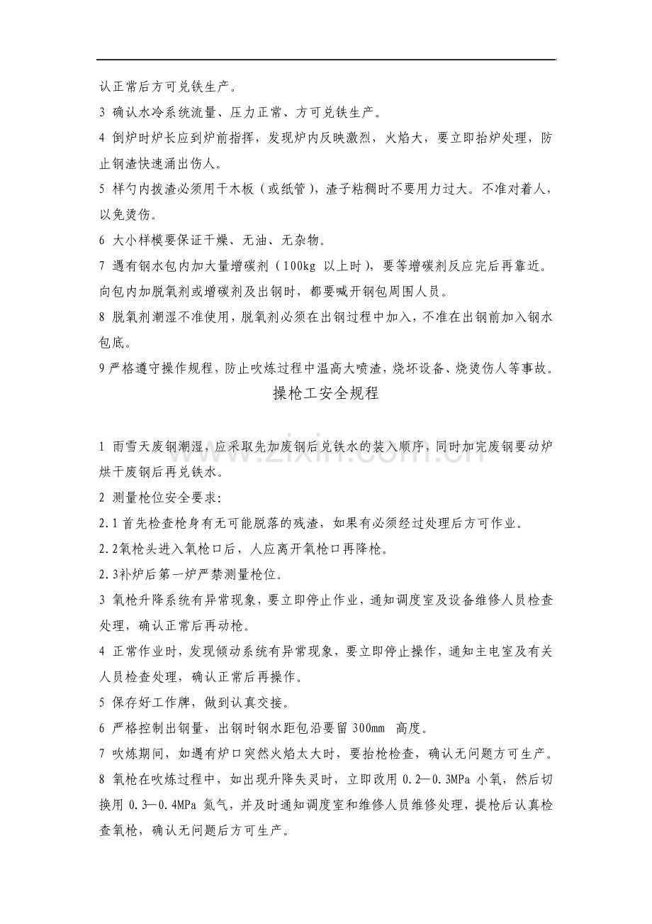 冶金企业炼钢安全操作规程.pdf_第2页