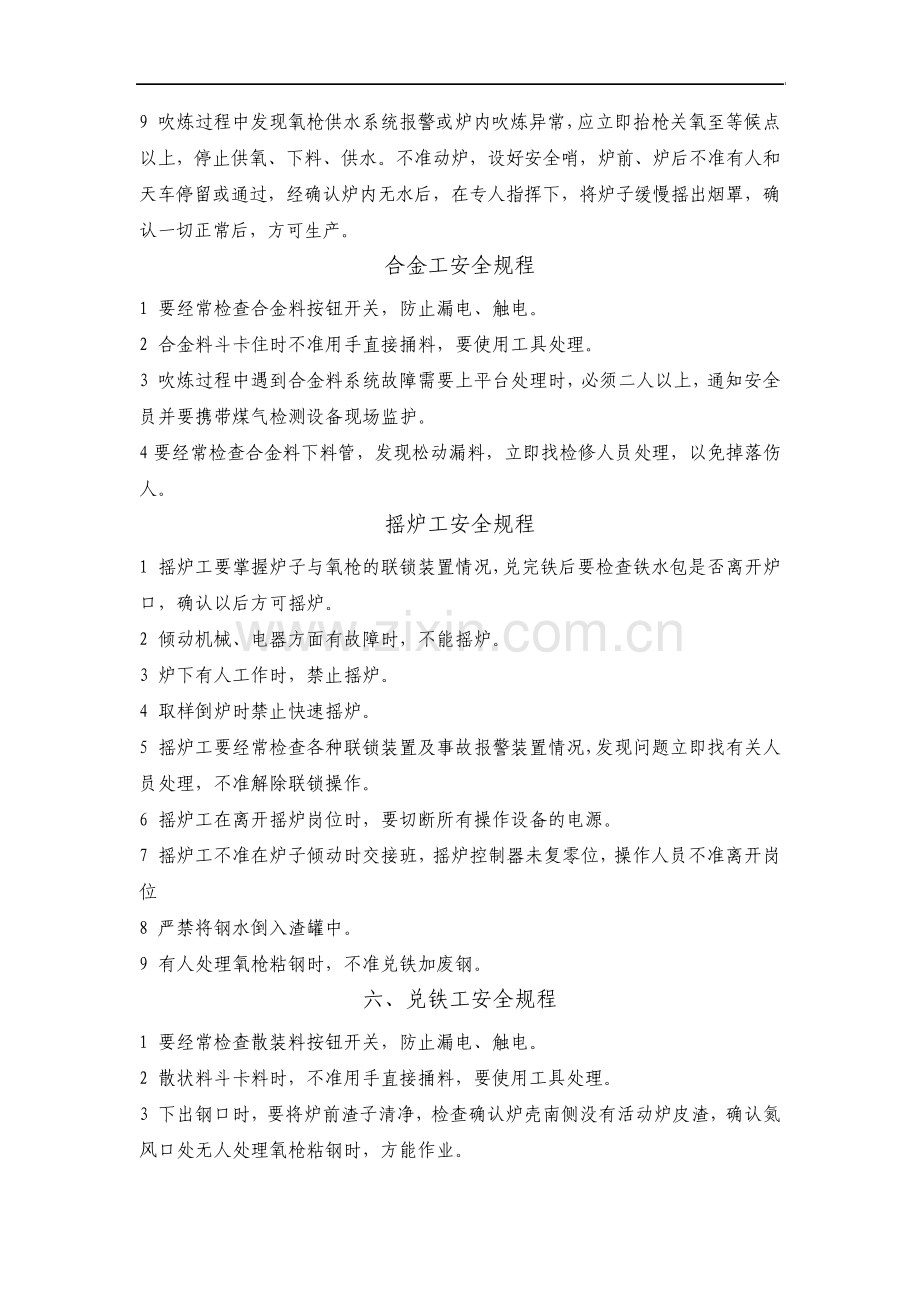 冶金企业炼钢安全操作规程.pdf_第3页