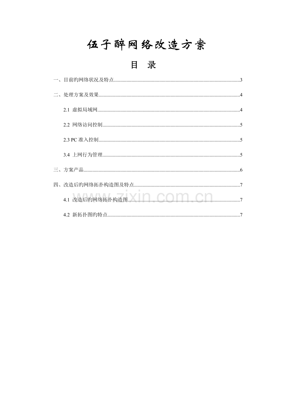 中小企业网络改造方案.doc_第1页