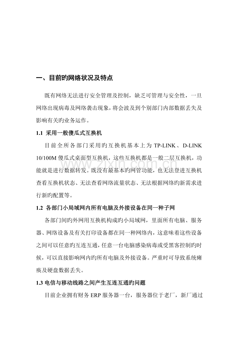 中小企业网络改造方案.doc_第2页