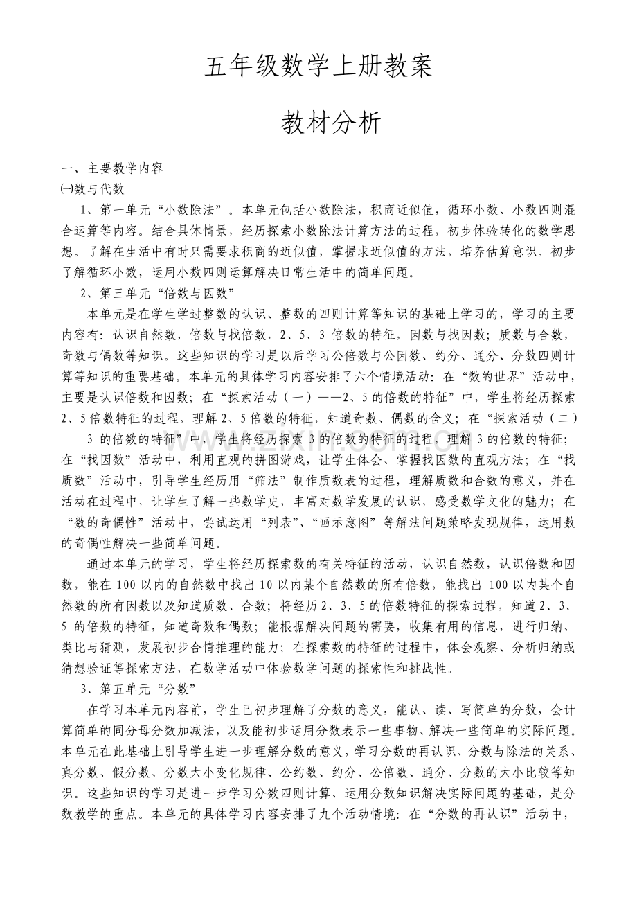 北师大版小学数学五年级上册教案.pdf_第1页