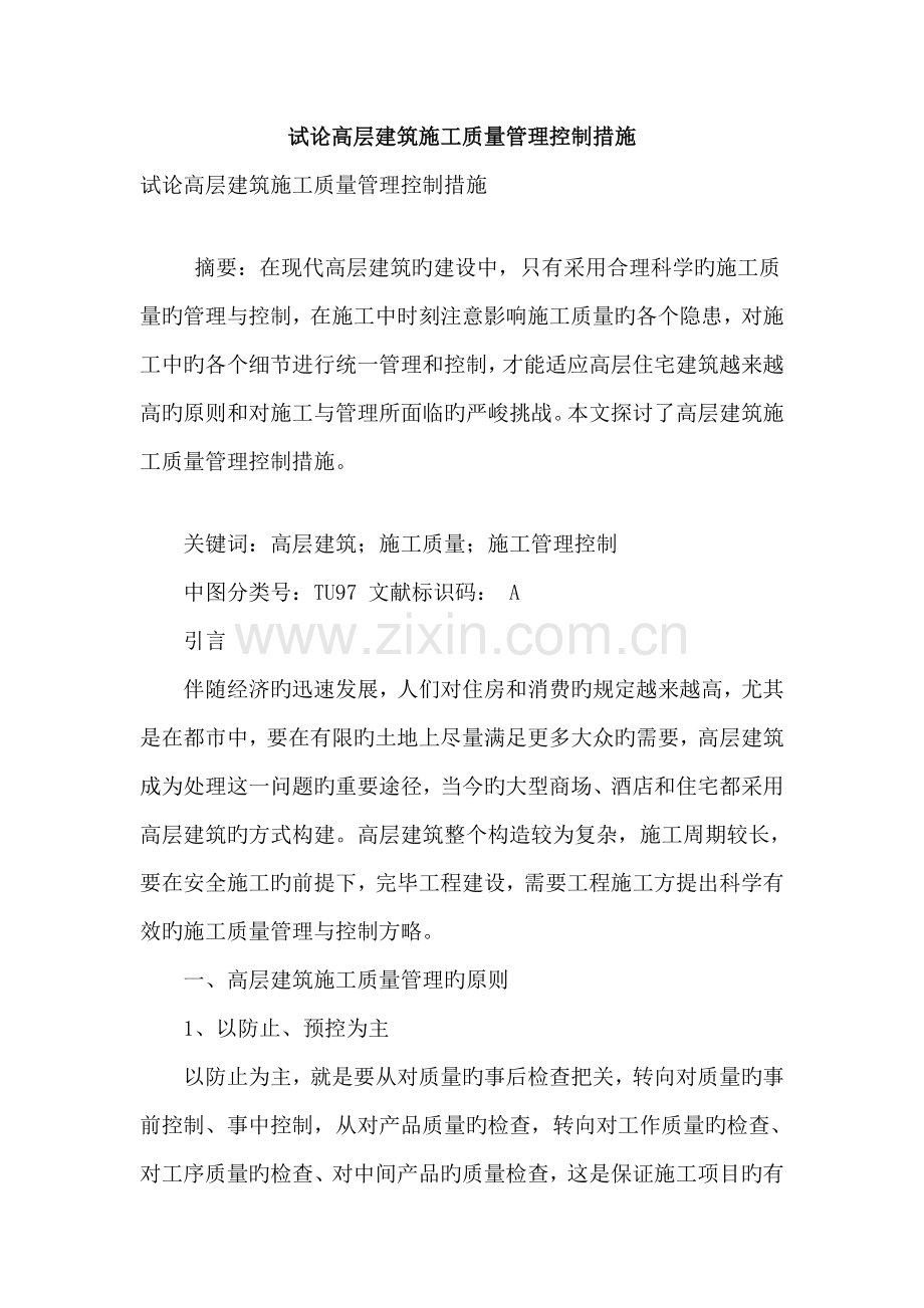 试论高层建筑施工质量管理控制措施.doc_第1页