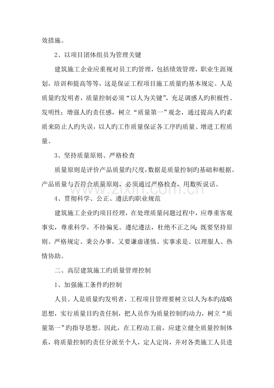 试论高层建筑施工质量管理控制措施.doc_第2页