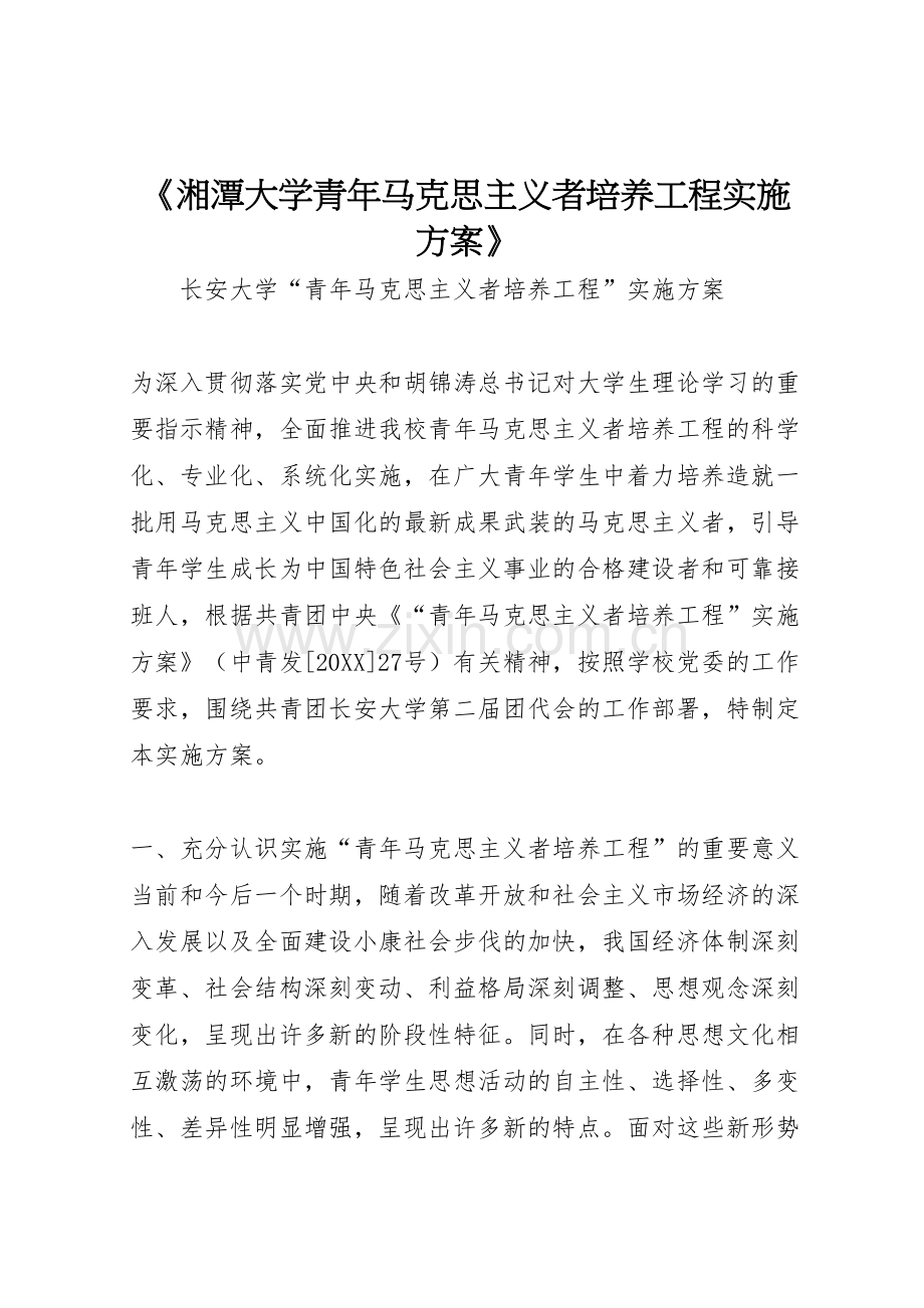 湘潭大学青年马克思主义者培养工程实施方案.doc_第1页