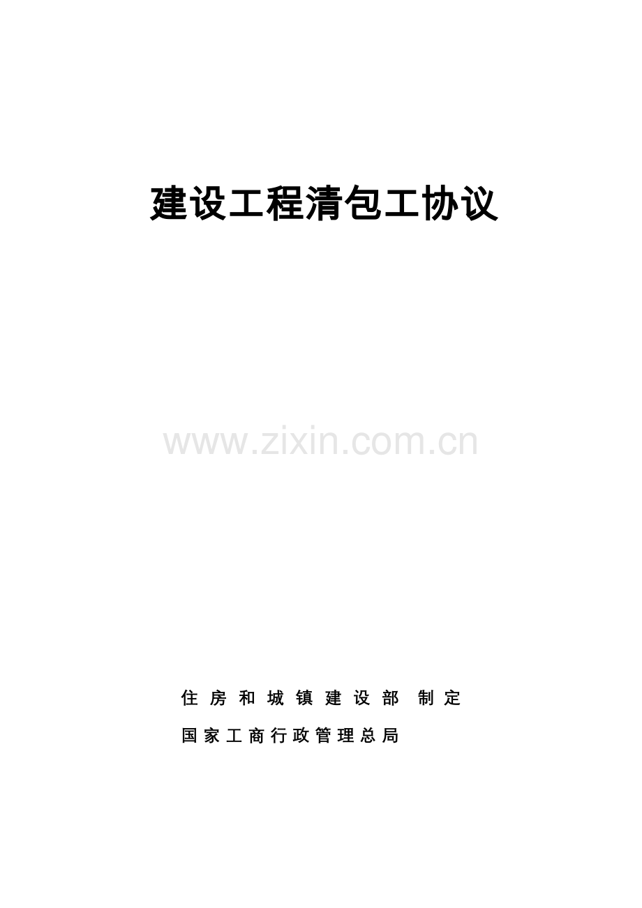 建设工程清包工合同.docx_第1页