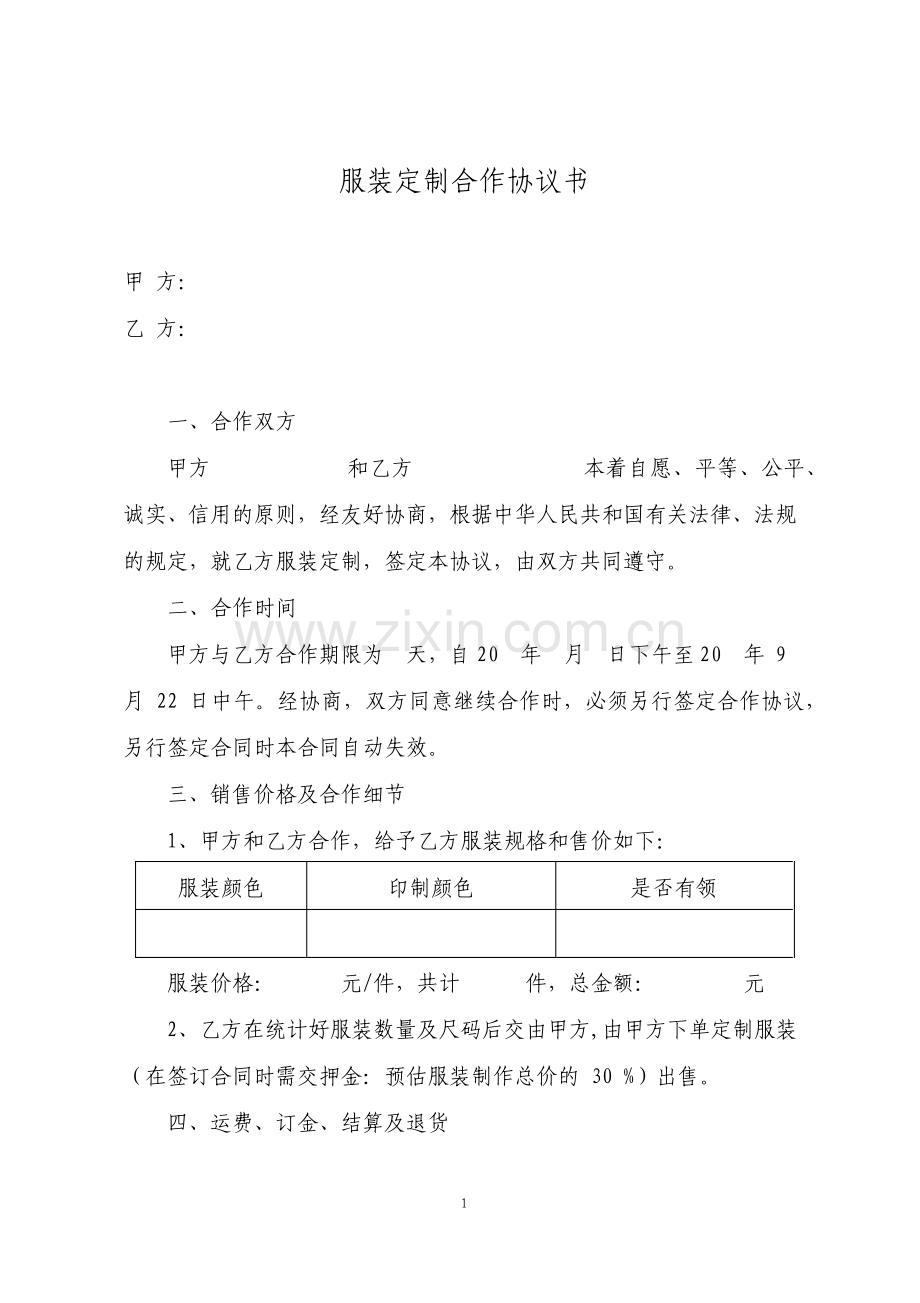 服装定制合作协议书通用.pdf_第1页