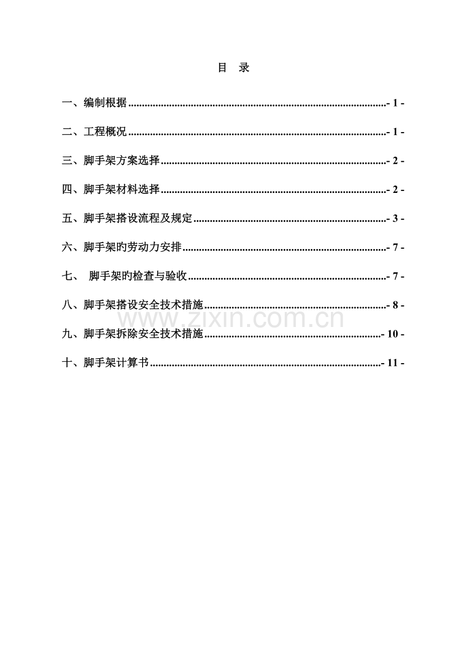 脚手架搭设专项施工方案培训资料.doc_第1页