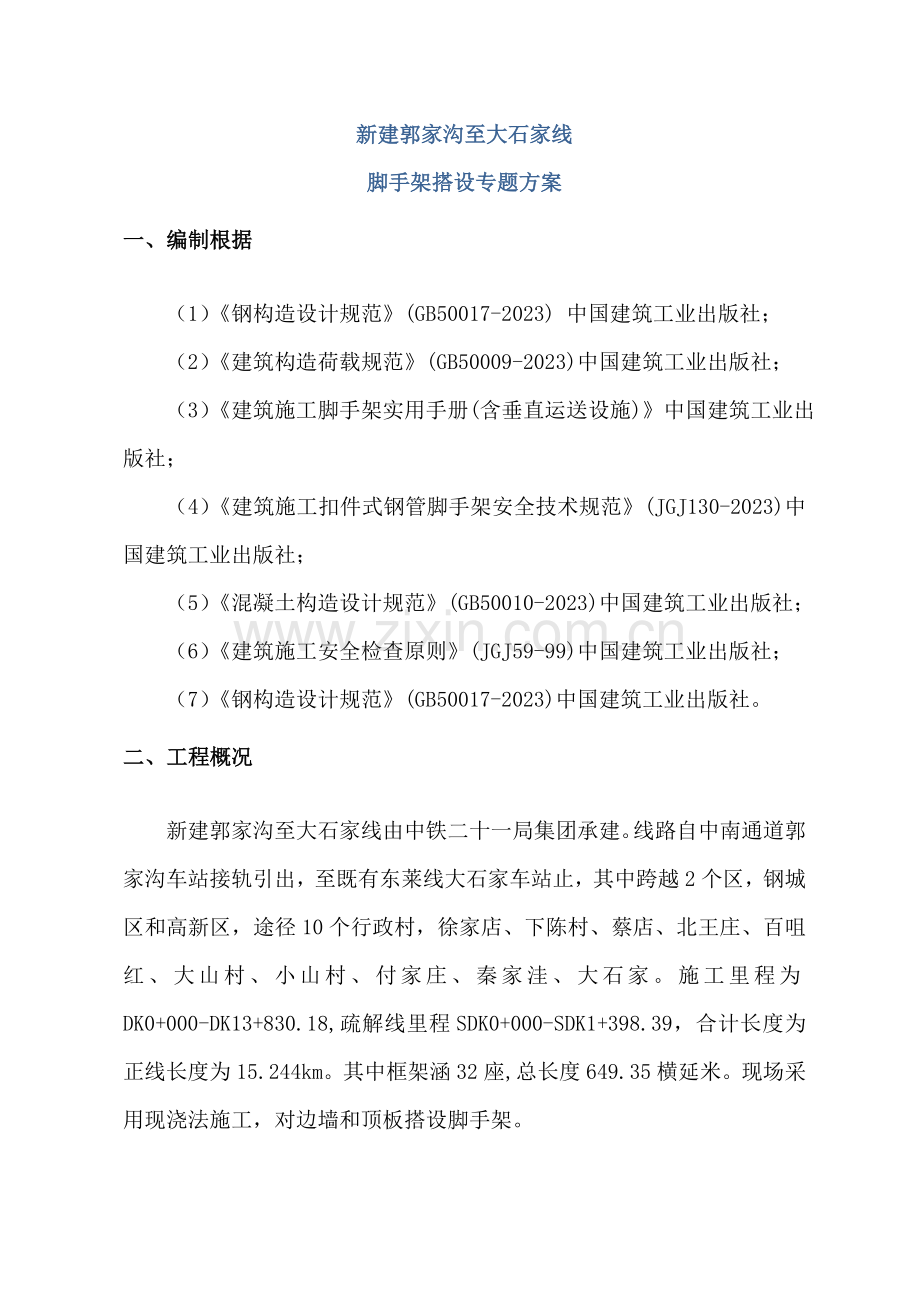 脚手架搭设专项施工方案培训资料.doc_第3页