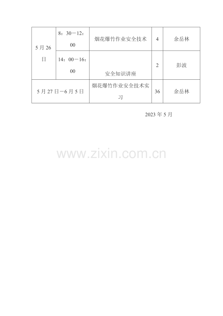 烟花爆竹从业人员培训计划.doc_第3页