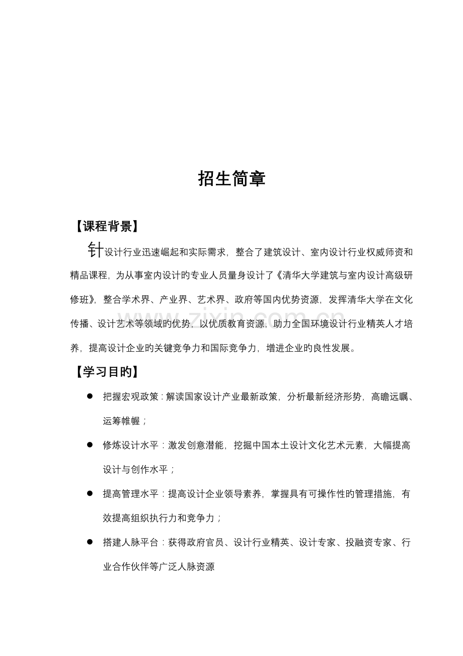 建筑与室内设计高级研修班期.doc_第2页