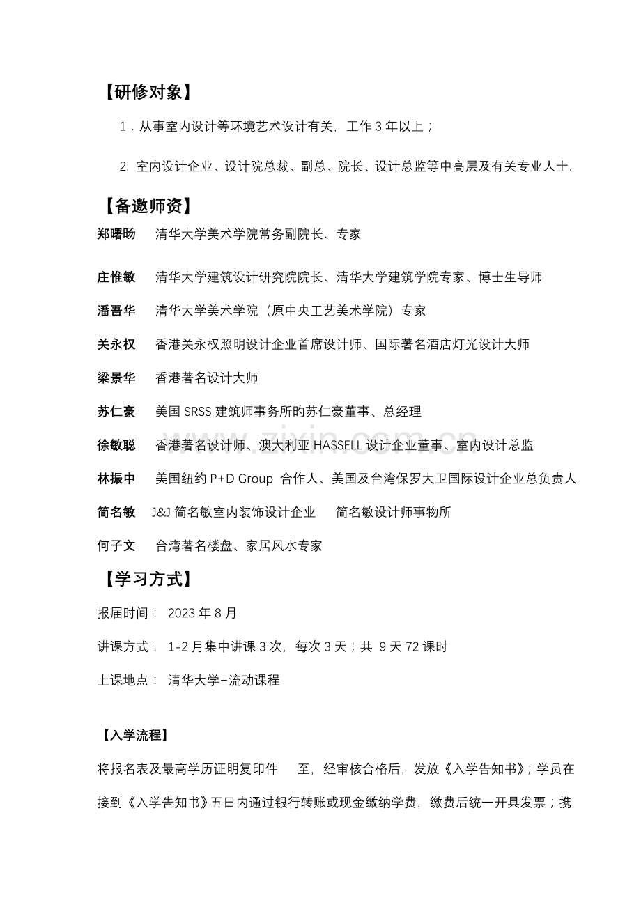 建筑与室内设计高级研修班期.doc_第3页