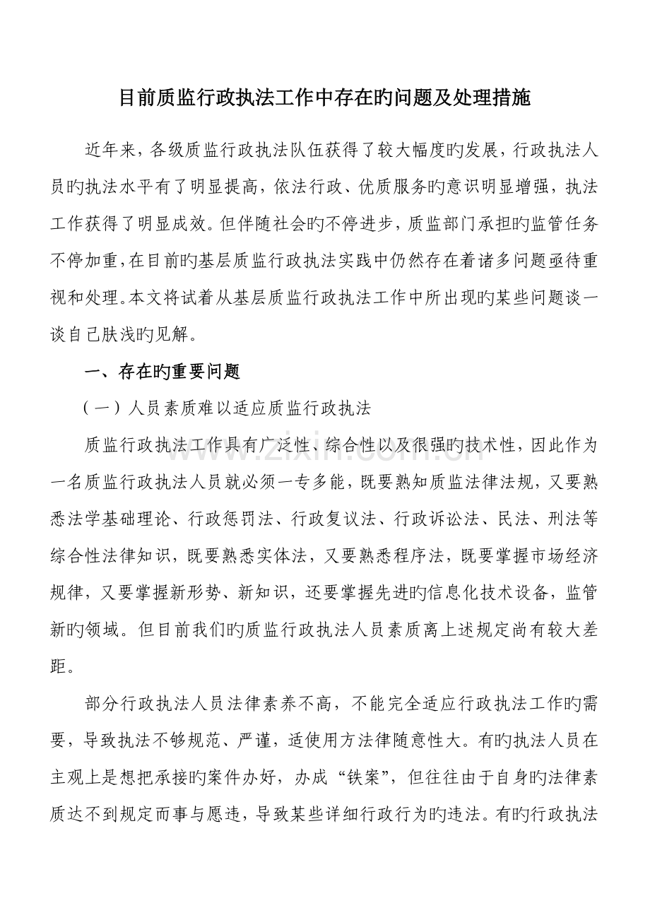 当前质监行政执法工作中存在的问题及解决措施.doc_第1页