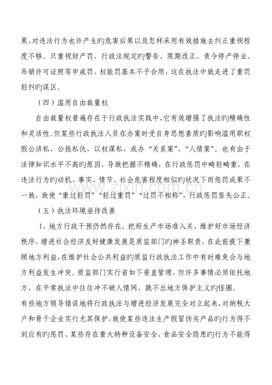 当前质监行政执法工作中存在的问题及解决措施.doc_第3页