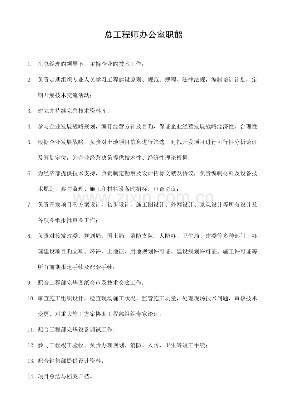 总工办职能及岗位职责.docx_第1页