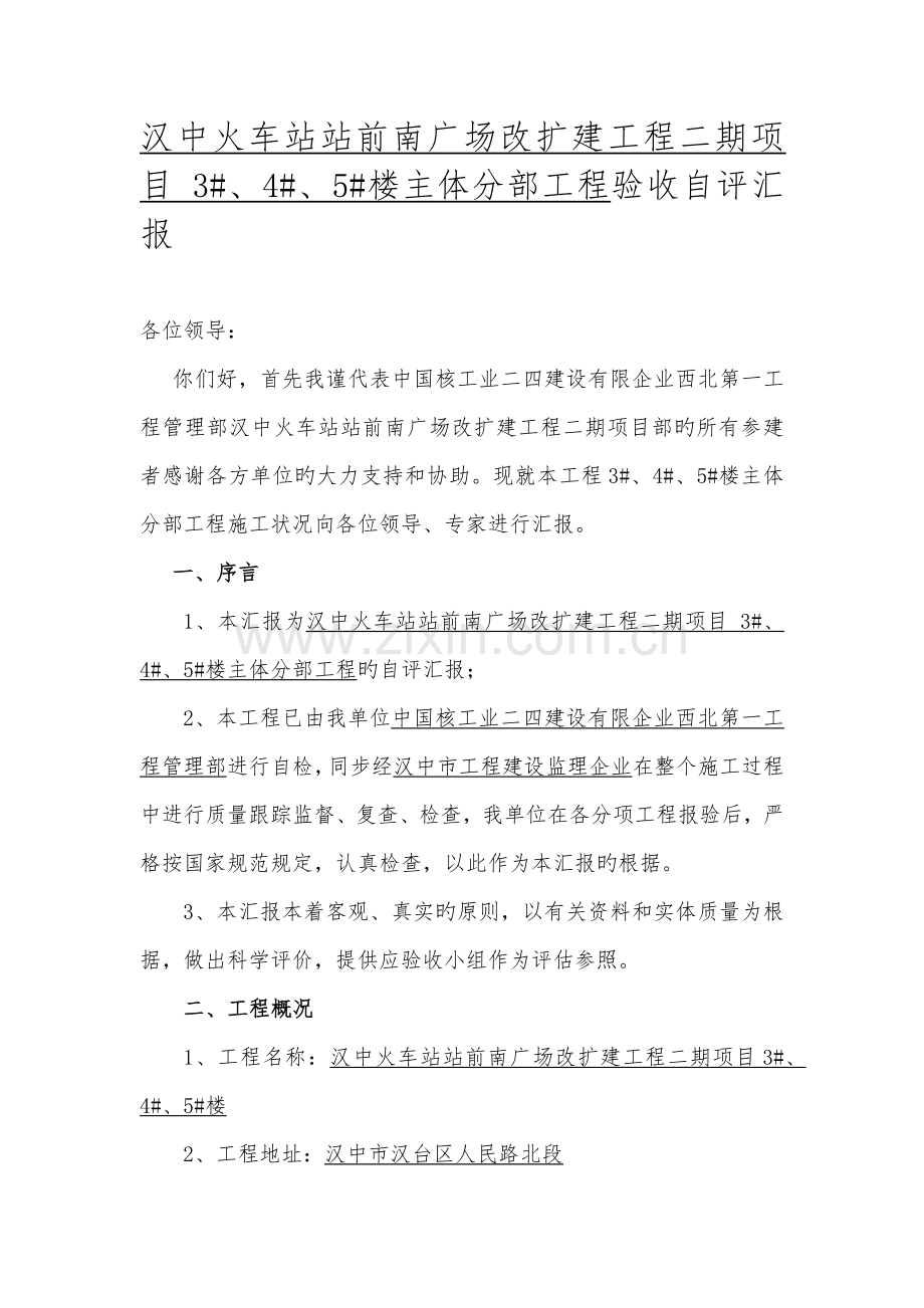 主体结构验收自评报告.docx_第1页