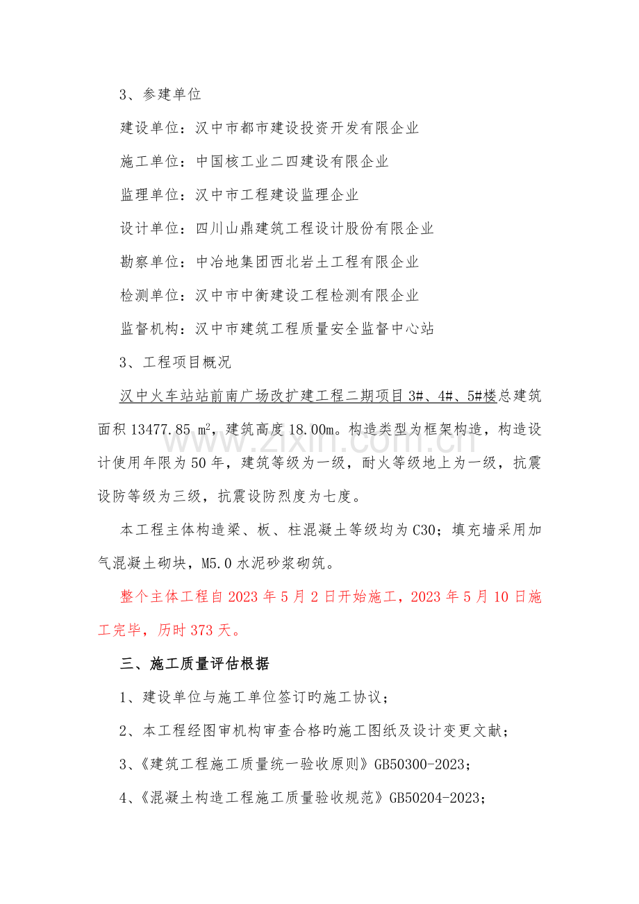 主体结构验收自评报告.docx_第2页